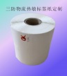 物流標(biāo)簽紙印刷定制